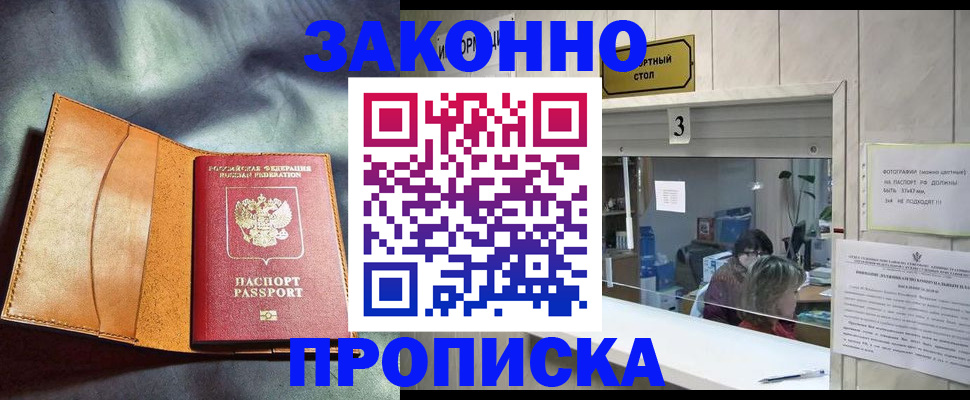 прописка законно в Марксе